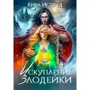Постер книги Искупление злодейки