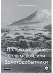 Валентин Белокрылов - Далеко в стране Колымской, или Золотодобытчики