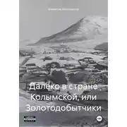 Постер книги Далеко в стране Колымской, или Золотодобытчики