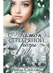 Анна Снегова - Замок серебряной розы