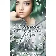 Постер книги Замок серебряной розы