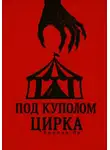 Амилия Ли - Под куполом цирка