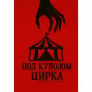 Постер книги Под куполом цирка