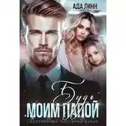 Постер книги Будь моим папой