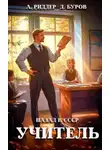 Аристарх Риддер - Учитель. Назад в СССР 3