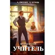 Постер книги Учитель. Назад в СССР 3