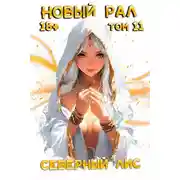 Постер книги Новый Рал 11