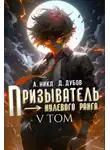 Дмитрий Дубов - Призыватель нулевого ранга. Том 5