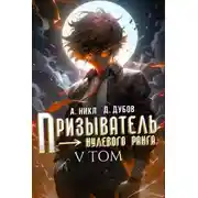Постер книги Призыватель нулевого ранга. Том 5