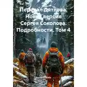 Постер книги Перевал Дятлова. Новая версия Сергея Соколова. Подробности. Том 4