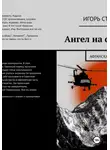 Игорь Станович - Ангел на фюзеляже