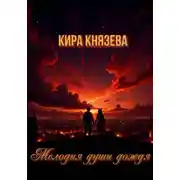 Постер книги Мелодия души дождя