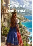 Альвина Мико - Сердца и монстры