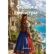 Постер книги Сердца и монстры