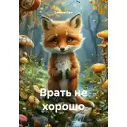 Постер книги Врать не хорошо