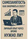 Дмитрий Терехов - Самозанятость. Как оформить в 2025? Личный опыт через время. Полный разбор