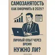 Постер книги Самозанятость. Как оформить в 2025? Личный опыт через время. Полный разбор
