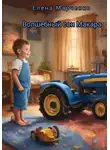 Елена Марченко - Волшебный сон Макара