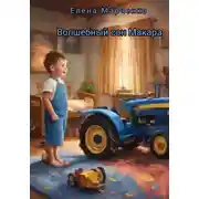 Постер книги Волшебный сон Макара