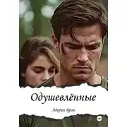 Постер книги Одушевлённые