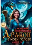 Ная Геярова - Академия некромантов. Дракон в моей голове. Книга 3