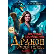Постер книги Академия некромантов. Дракон в моей голове. Книга 3