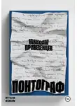Максим Привезенцев - Понтограф