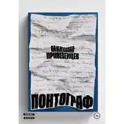 Постер книги Понтограф