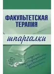Коллектив авторов - Факультетская терапия