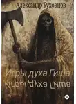 Александр Буховцов - Игры духа Гиша