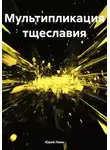 Юрий Леон - Мультипликация тщеславия