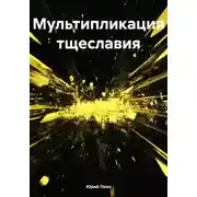Постер книги Мультипликация тщеславия