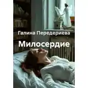 Постер книги Милосердие