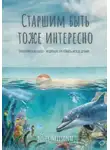 Нелли Рачковская - Старшим быть тоже интересно