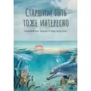 Постер книги Старшим быть тоже интересно