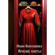 Постер книги Красное платье