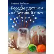 Постер книги Беседы с детьми на Великий пост