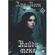 Постер книги Найди меня