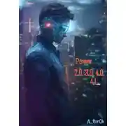 Постер книги Реинк 2.0, 3.0, 4.0, 4.1…