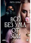 Рита Лурье - Все без ума от Зои