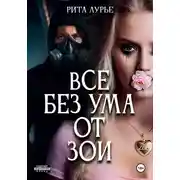 Постер книги Все без ума от Зои