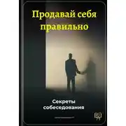 Постер книги Продавай себя правильно: Секреты собеседования