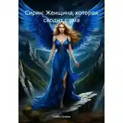 Постер книги Сирин: Женщина, которая сводит с ума