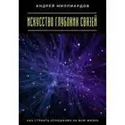 Постер книги Искусство глубоких связей. Как строить отношения на всю жизнь