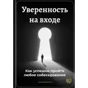 Постер книги Уверенность на входе: Как успешно пройти любое собеседование