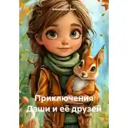 Постер книги Приключения Даши и её друзей