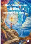 Сила Мысли - Вибрационная частота, на которой я живу…