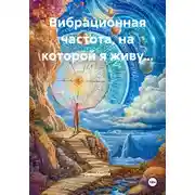 Постер книги Вибрационная частота, на которой я живу…