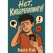 Постер книги Нет, кибербуллингу!