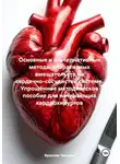 Ярослав Чешуин - Основные и альтернативные методы оперативных вмешательств на сердечно-сосудистой системе. Упрощённое методическое пособие для начинающих кардиохирургов